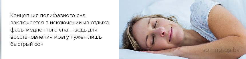 Концепция полифазного сна заключается в исключении из отдыха фазы медленного сна - ведь для восстановления мозгу нужен лишь быстрый сон