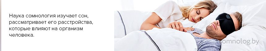Наука сомнология изучает сон, рассматривает его расстройства, которые влияют на организм человека.