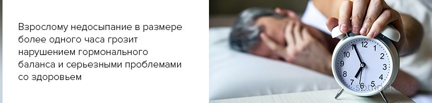 Взрослому недосыпание в размере более одного часа грозит нарушением гормонального баланса и серьезными проблемами со здоровьем